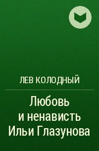 Лев Колодный - Любовь и ненависть Ильи Глазунова