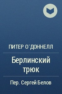 Берлинский трюк