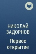 Николай Задорнов - Первое открытие