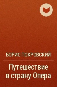 Борис Покровский - Путешествие в страну Опера