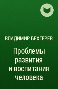 Владимир Бехтерев - Проблемы развития и воспитания человека