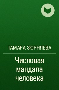 Книга Числовая мандала человека Прикладная нумерология | Зюрняева Т | читать описание и купить