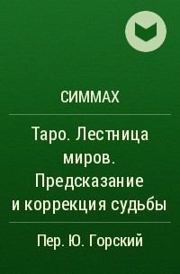 Симмах - Таро. Лестница миров. Предсказание и коррекция судьбы