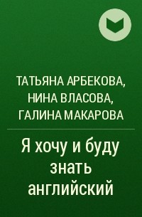 Татьяна Арбекова, Нина Власова, Галина Макарова - Я хочу и буду знать английский