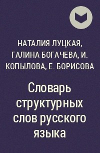  - Словарь структурных слов русского языка