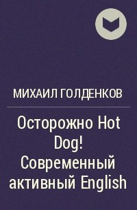 Михаил Голденков - Осторожно Hot Dog! Современный активный English