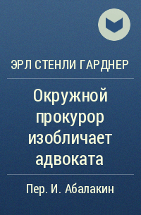 Эрл Стенли Гарднер - Окружной прокурор изобличает адвоката