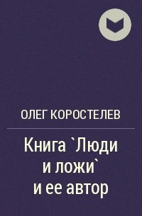 Олег Коростелев - Книга `Люди и ложи` и ее автор