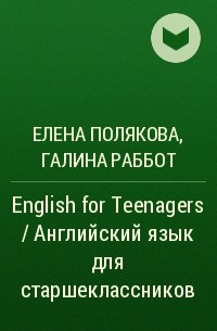  - English for Teenagers / Английский язык для старшеклассников