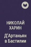 Николай Харин - Д&#039;Артаньян в Бастилии