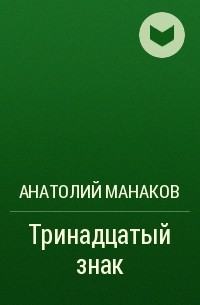 Анатолий Манаков - Тринадцатый знак