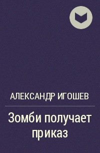 Александр Игошев - Зомби получает приказ