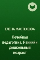 Мастюкова елена михайловна презентация