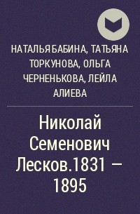  - Николай Семенович Лесков.1831 - 1895