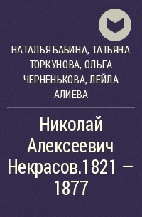 - Николай Алексеевич Некрасов.1821 - 1877