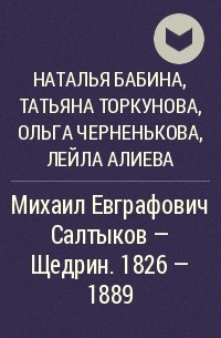 - Михаил Евграфович Салтыков - Щедрин. 1826 - 1889