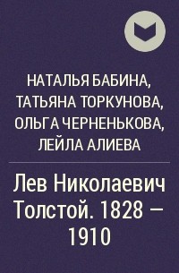  - Лев Николаевич Толстой. 1828 - 1910
