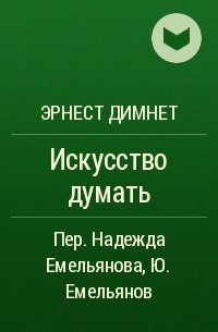  - Искусство думать