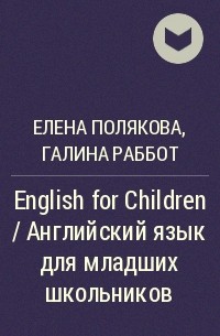 - English for Children / Английский язык для младших школьников