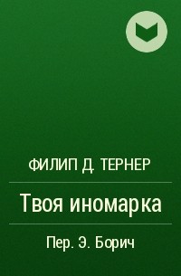 Филип Д. Тернер - Твоя иномарка