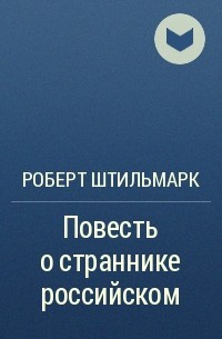 Роберт Штильмарк - Повесть о страннике российском