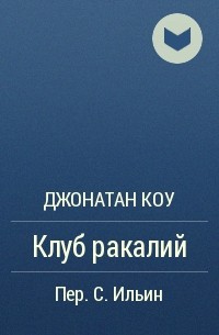 Джонатан Коу - Клуб ракалий