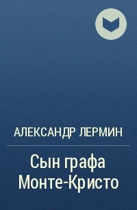 Александр Лермин - Сын графа Монте-Кристо