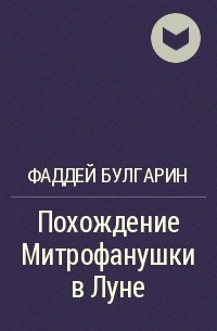 Фаддей Булгарин - Похождение Митрофанушки в Луне