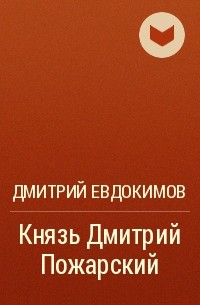 Дмитрий Евдокимов - Князь Дмитрий Пожарский