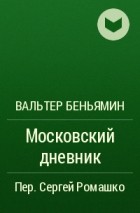 Вальтер Беньямин - Московский дневник