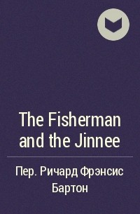Автор не указан - The Fisherman and the Jinnee