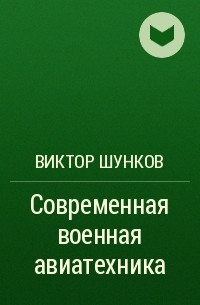 Виктор Шунков - Современная военная авиатехника