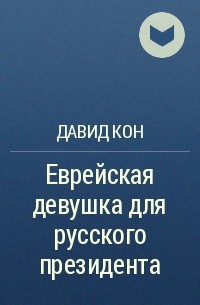 Давид Кон - Еврейская девушка для русского президента