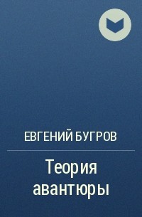 Евгений Бугров - Теория авантюры
