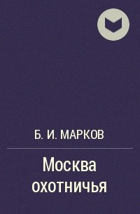 Б. И. Марков - Москва охотничья