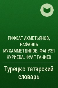  - Турецко-татарский словарь