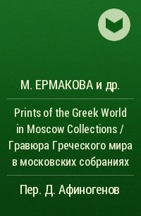  - Prints of the Greek World in Moscow Collections / Гравюра Греческого мира в московских собраниях