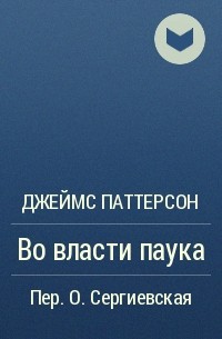 Джеймс Паттерсон - Во власти паука