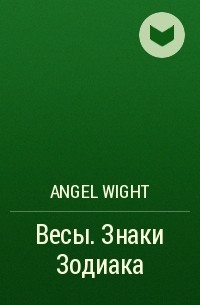 Angel Wight - Весы. Знаки Зодиака