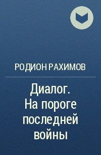 Книга за последним порогом. Родион Рахимов. Рахимов Родион ГАЛИНУРОВИЧ. Рахимов Родион ГАЛИНУРОВИЧ писатель. Рахимов Родион Нилович отзывы.