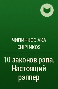 Чипинкос aka Chipinkos - 10 законов рэпа. Настоящий рэппер