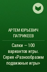 Артем Патрикеев - Салки – 100 вариантов игры. Серия «Разнообразим подвижные игры»