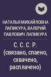  - С. С. С. Р. (связано, спаено, схвачено, расплачено)