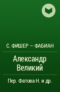 С. Фишер - Фабиан - Александр Великий