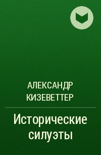 Александр Кизеветтер - Исторические силуэты