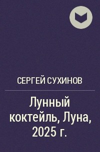 Сергей Сухинов - Лунный коктейль, Луна, 2025 г.