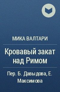 Мика Валтари - Кровавый закат над Римом