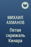 Михаил Ахманов - Пятая скрижаль Кинара