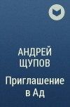 Андрей Щупов - Приглашение в Ад