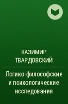 Казимир Твардовский - Логико-философские и психологические исследования